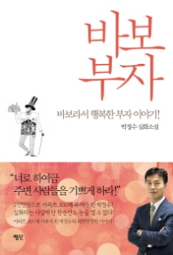 바보부자 - 바보라서 행복한 부자 이야기